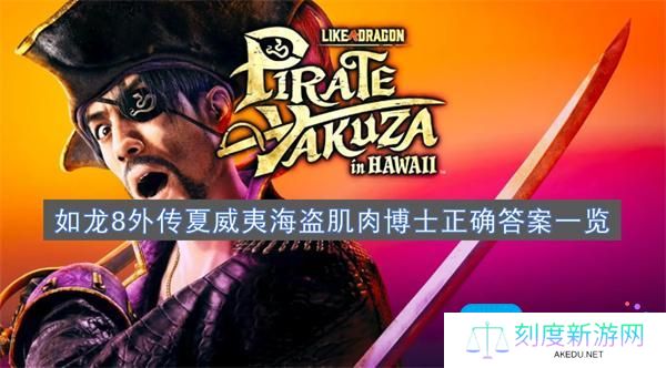 如龙8外传夏威夷海盗肌肉博士正确答案一览