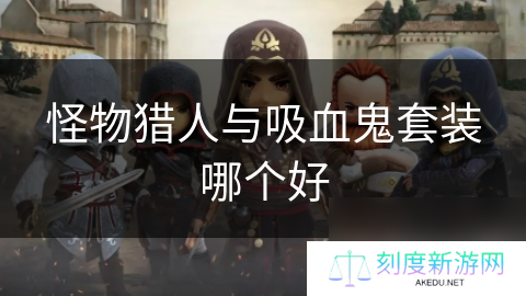 怪物猎人与吸血鬼套装哪个好
