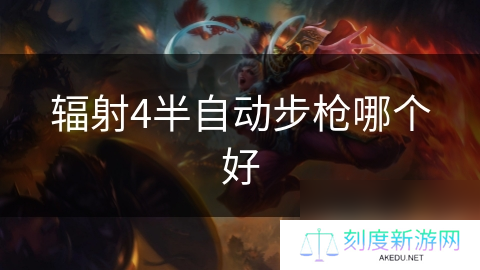 辐射4半自动步枪哪个好