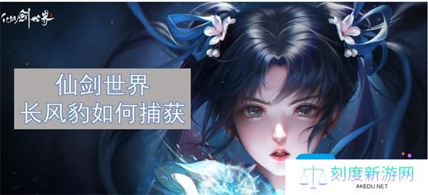 仙剑世界长风豹如何捕获