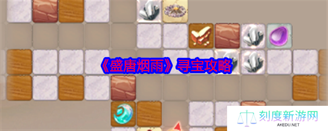 《盛唐烟雨》寻宝攻略