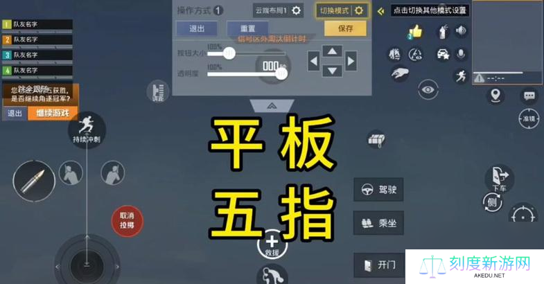 平板三指键位设置方法?绝地求生三指操作如何优化?