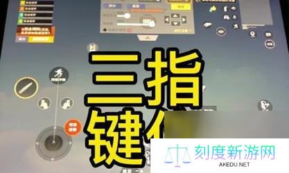 平板三指键位设置方法?绝地求生三指操作如何优化?