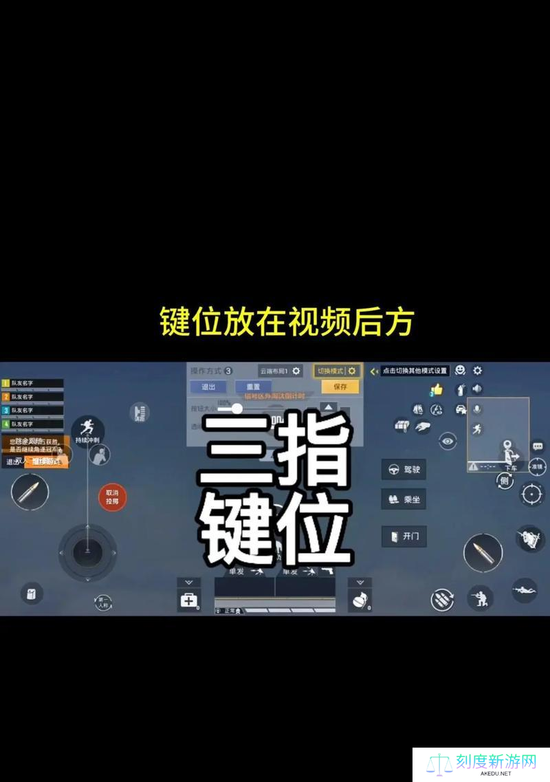 平板三指键位设置方法?绝地求生三指操作如何优化?