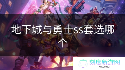 地下城与勇士ss套选哪个