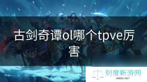 古剑奇谭ol哪个tpve厉害