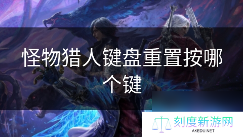 怪物猎人键盘重置按哪个键