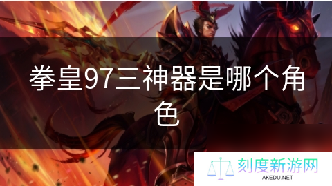 拳皇97三神器是哪个角色