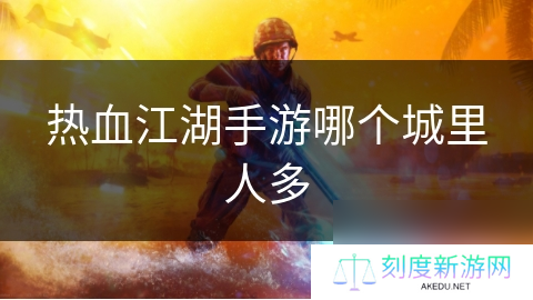 热血江湖手游哪个城里人多