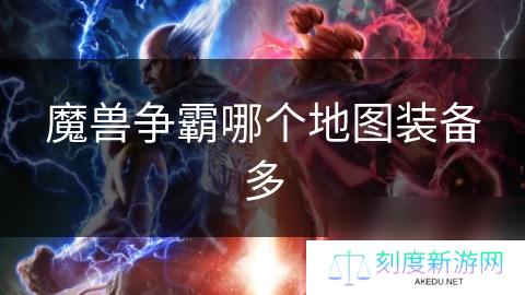 魔兽争霸哪个地图装备多