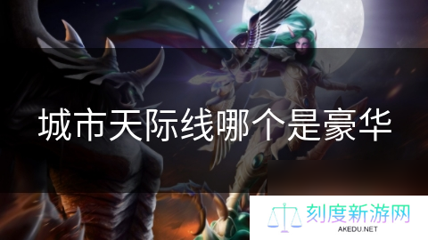 城市天际线哪个是豪华