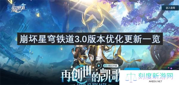 崩坏星穹铁道3.0更新了什么-3.0版本优化内容