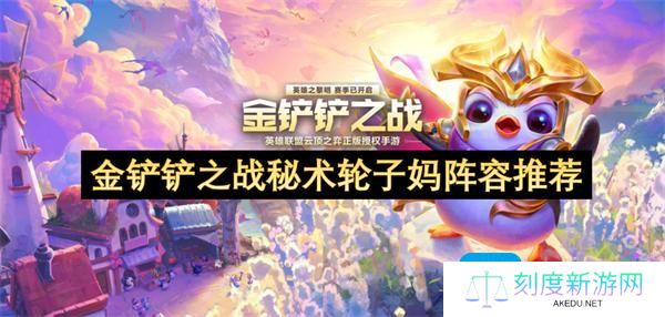 金铲铲之战秘术轮子妈阵容怎么搭配-秘术轮子妈阵容推荐