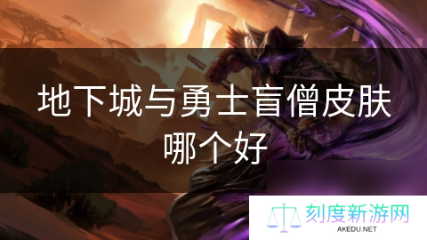 地下城与勇士盲僧皮肤哪个好
