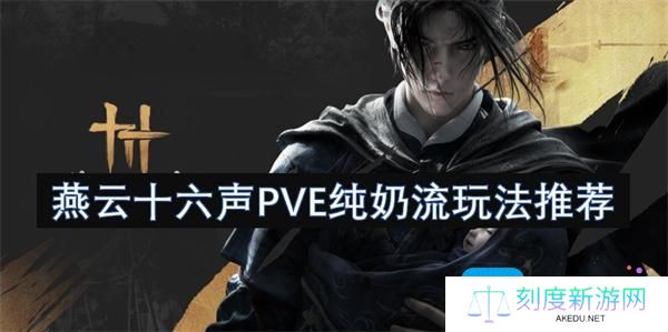 燕云十六声PVE纯奶流怎么玩-PVE纯奶流玩法推荐