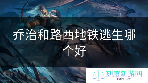 乔治和路西地铁逃生哪个好