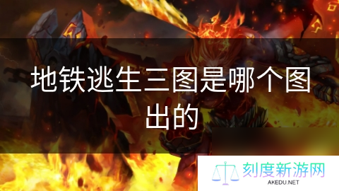 地铁逃生三图是哪个图出的