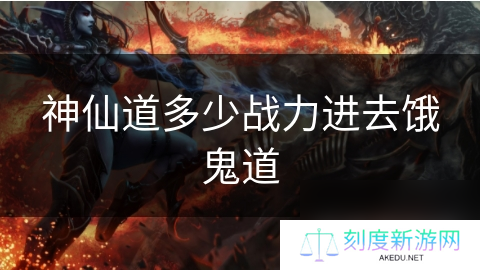 神仙道多少战力进去饿鬼道