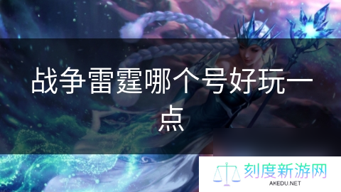 战争雷霆哪个号好玩一点