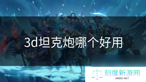 3d坦克炮哪个好用