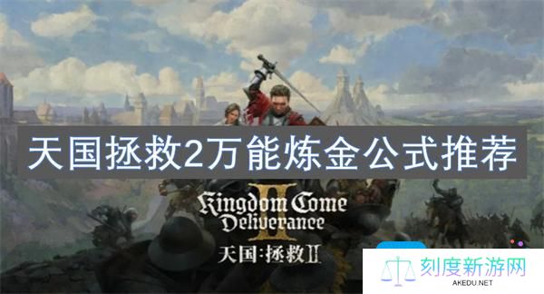 天国拯救2万能炼金公式怎么操作-万能炼金公式推荐