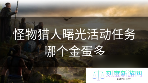 怪物猎人曙光活动任务哪个金蛋多
