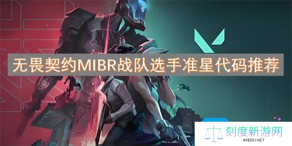 无畏契约MIBR战队选手用什么样的准星-MIBR战队准星代码推荐