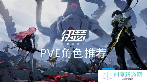 伊瑟重启日PVE角色怎么选-PVE角色推荐