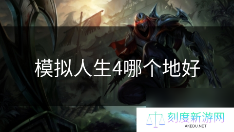 模拟人生4哪个地好