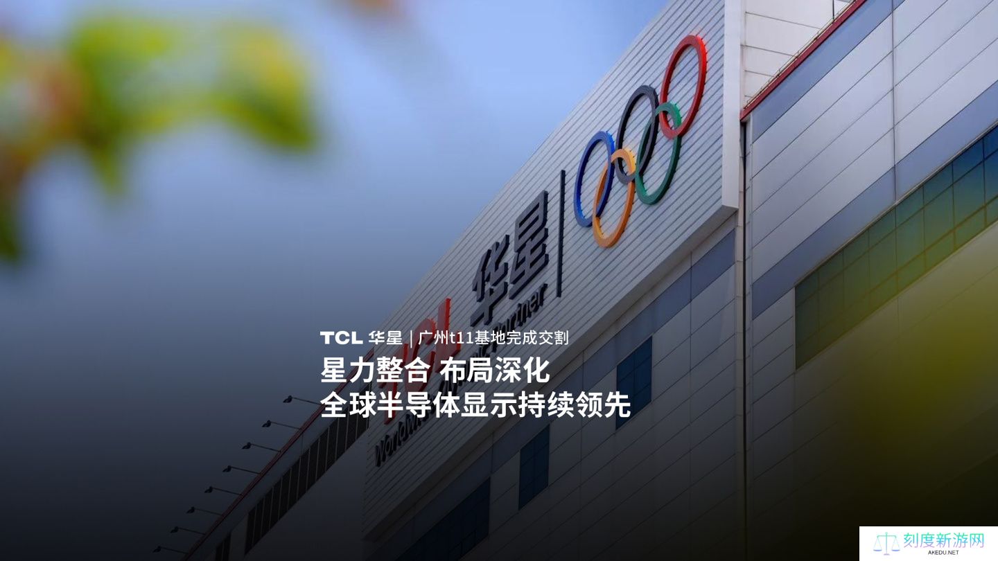 TCL 华星正式入主 LGD 广州厂，t11 基地完成交割