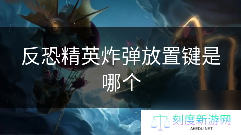 反恐精英炸弹放置键是哪个