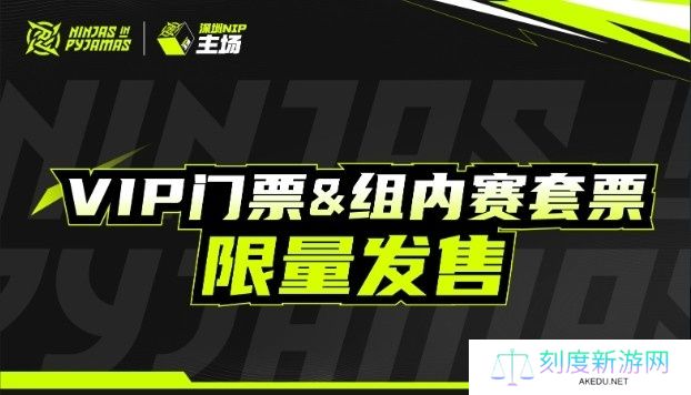 深圳NIP官方发布主场VIP门票&amp;套票开售公告 单场268元起