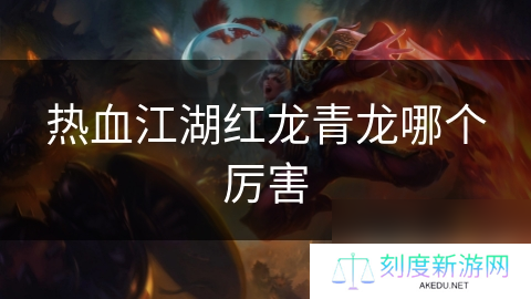 热血江湖红龙青龙哪个厉害