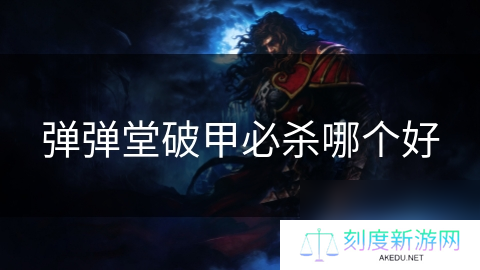 弹弹堂破甲必杀哪个好