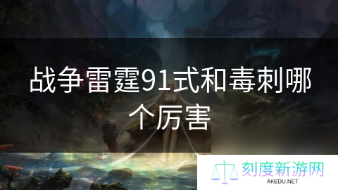 战争雷霆91式和毒刺哪个厉害