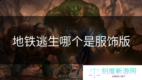 地铁逃生哪个是服饰版