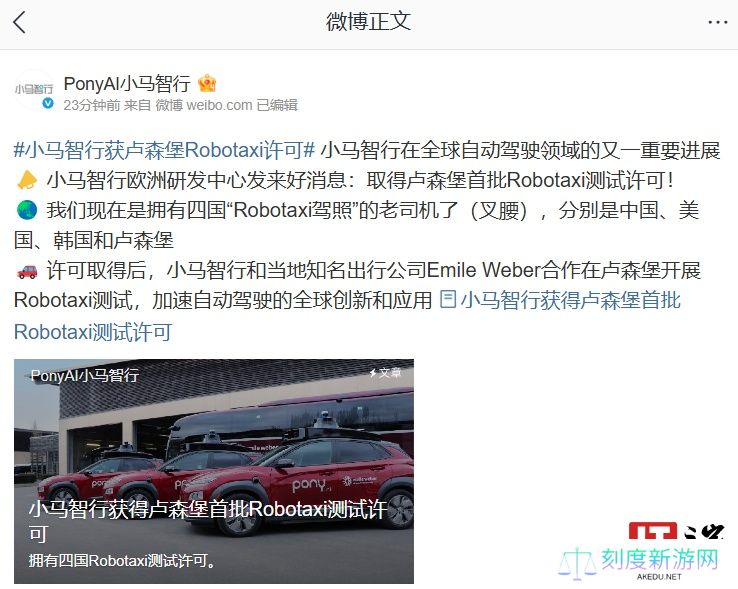 首批获准开展路测：小马智行取得卢森堡 Robotaxi 测试许可