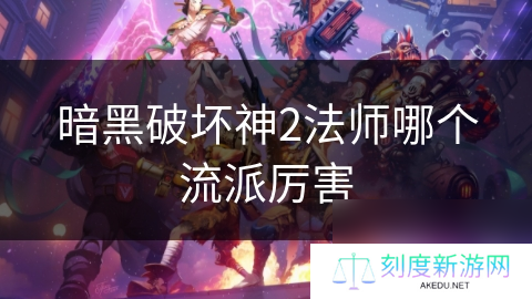 暗黑破坏神2法师哪个流派厉害