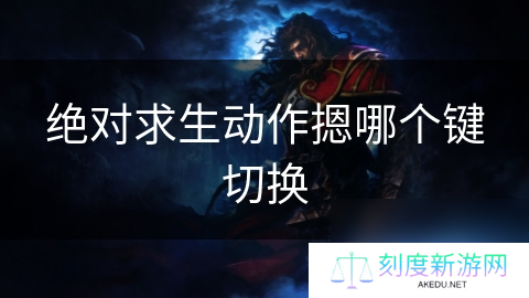 绝对求生动作摁哪个键切换