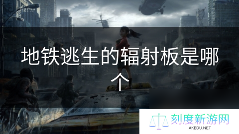 地铁逃生的辐射板是哪个