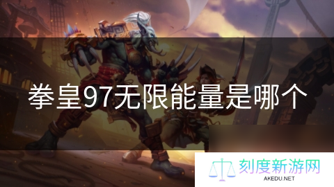 拳皇97无限能量是哪个