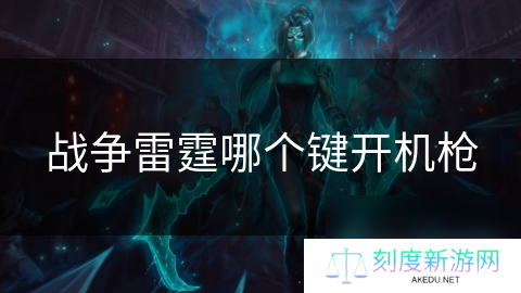 战争雷霆哪个键开机枪