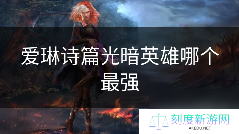 爱琳诗篇光暗英雄哪个最强