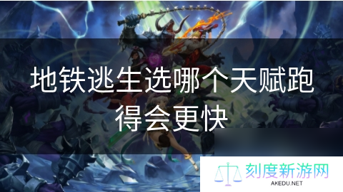 地铁逃生选哪个天赋跑得会更快