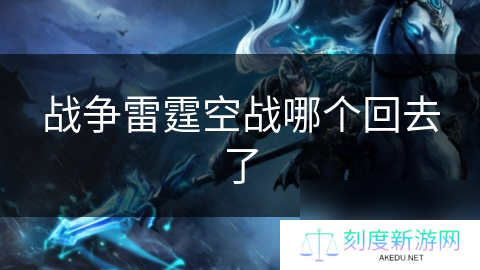 战争雷霆空战哪个回去了