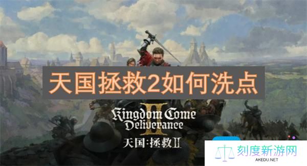 天国拯救2如何洗点-洗点药水制作方法