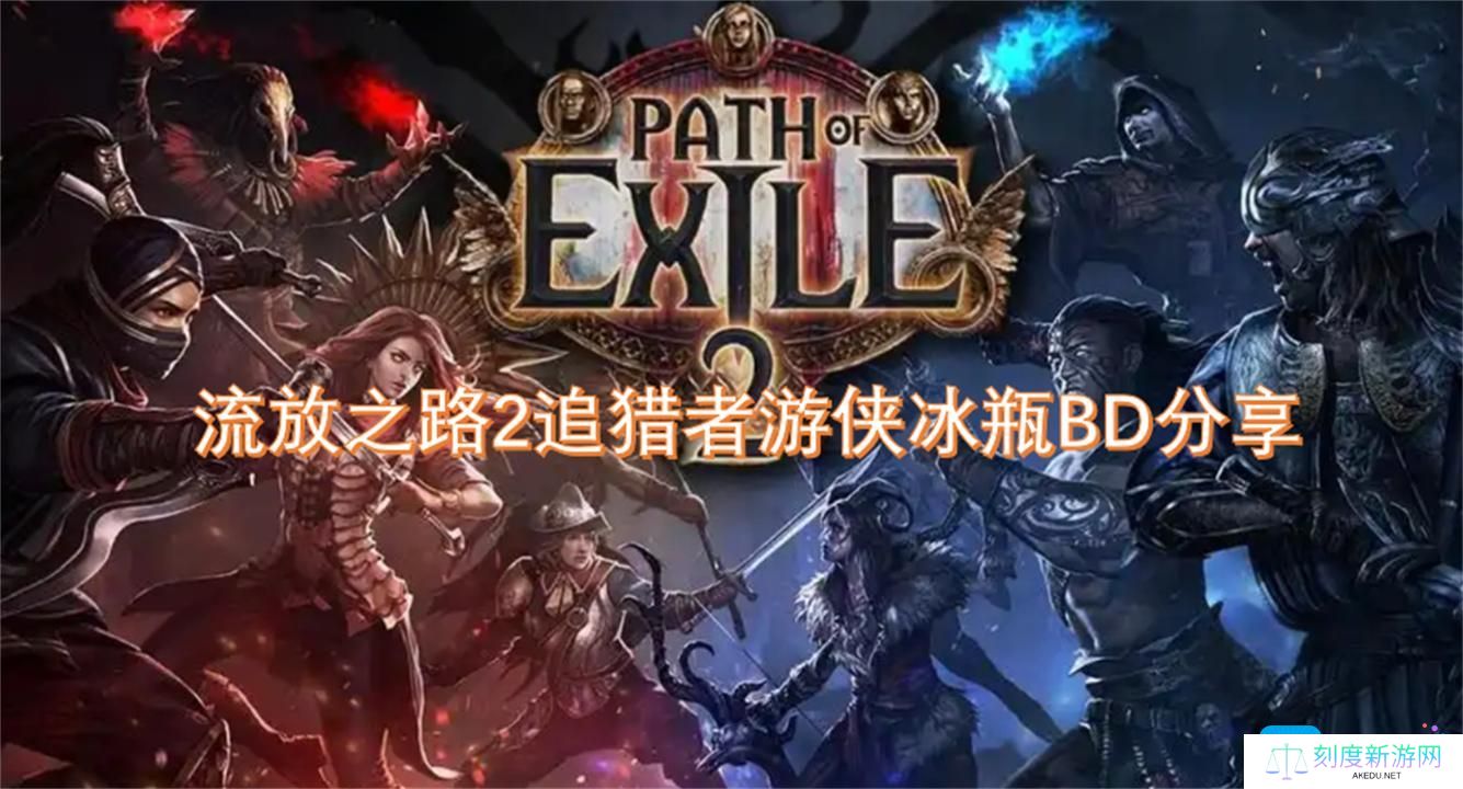 流放之路2追猎者游侠冰瓶BD分享-追猎者游侠冰瓶Build详解