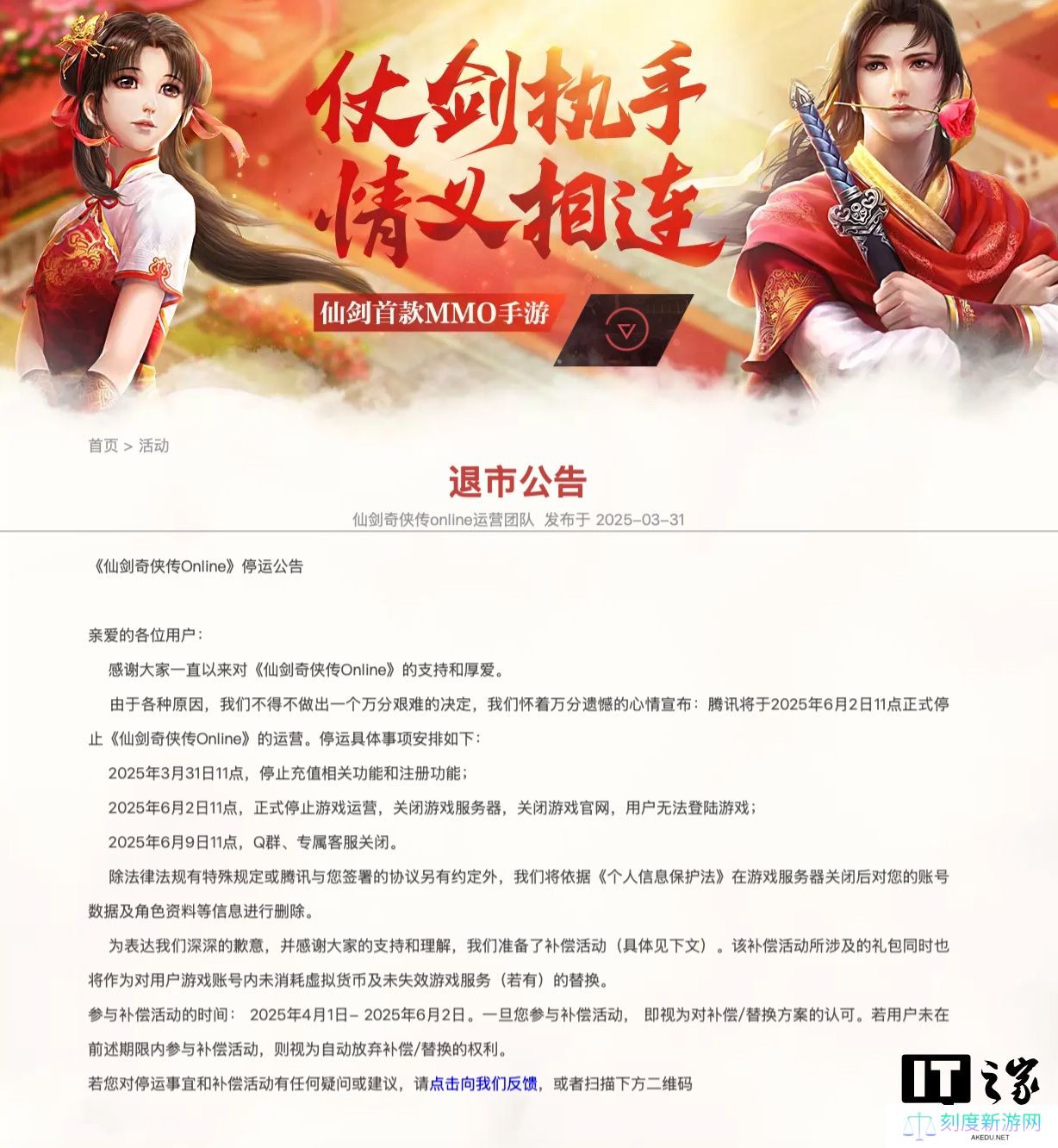 运营约 8 年，腾讯手游《仙剑奇侠传 Online》将于 6 月 2 日停服