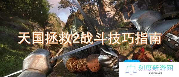 天国拯救2战斗系统操作攻略-战斗技巧指南