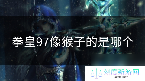 拳皇97像猴子的是哪个